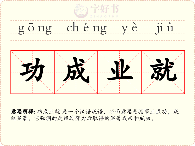 功成业就