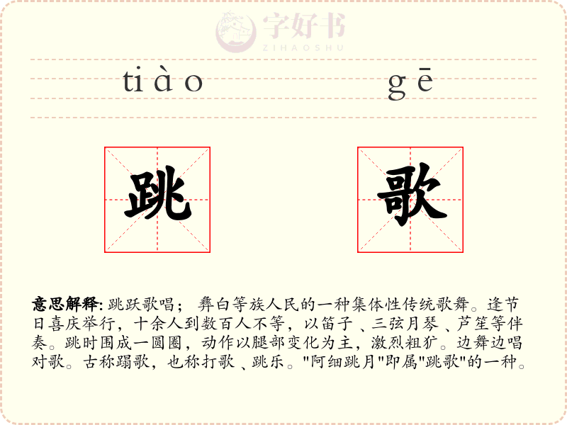 跳歌