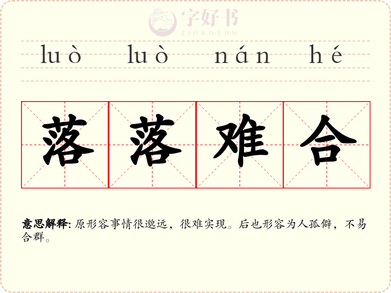 落落难合