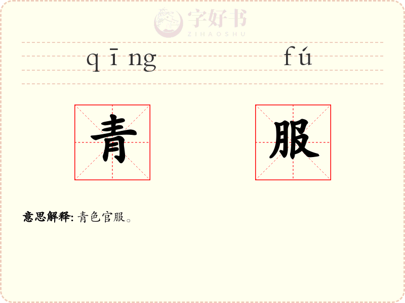 青服