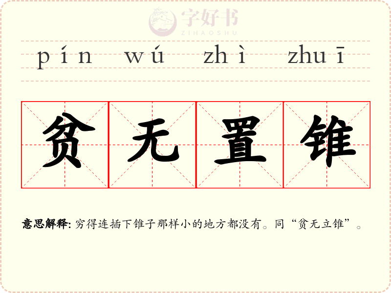 贫无置锥
