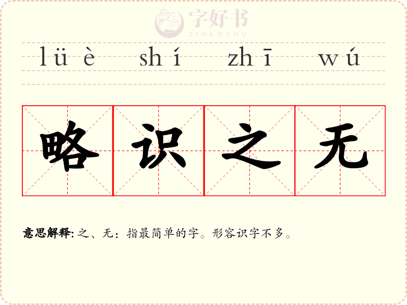 略识之无