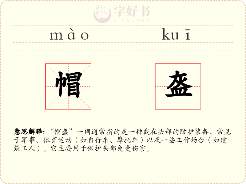 帽盔