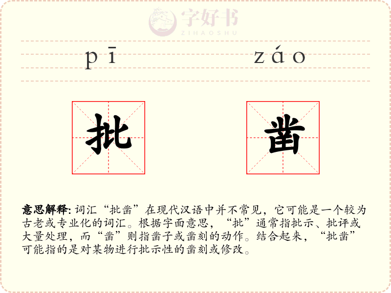 批凿