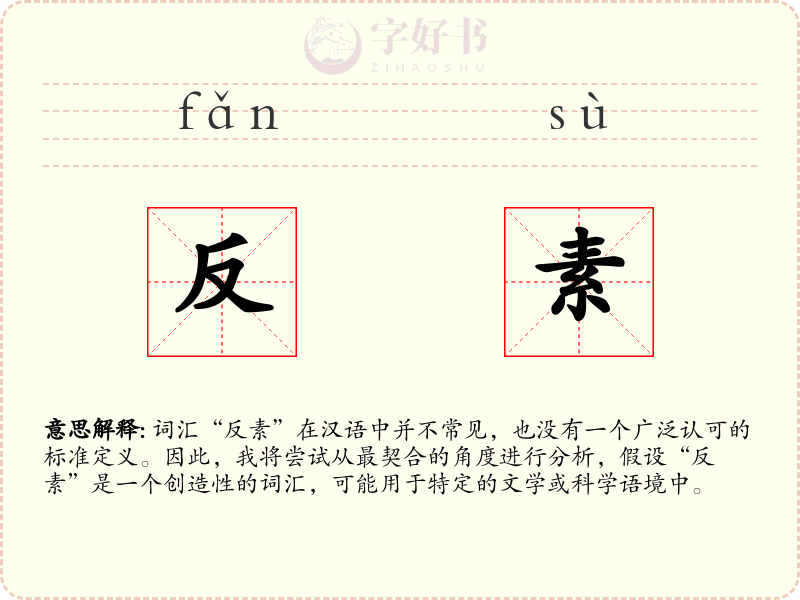 反素