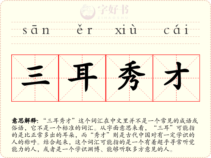 三耳秀才