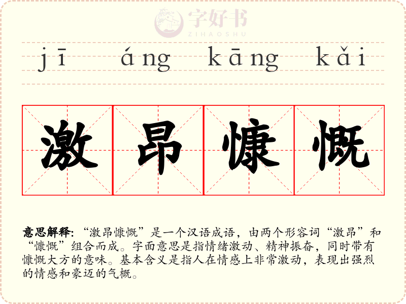 激昂慷慨