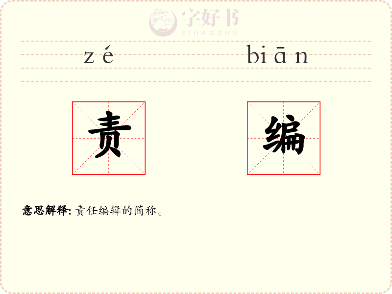 责编