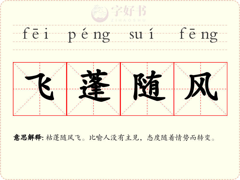 飞蓬随风