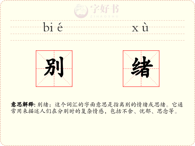 别绪