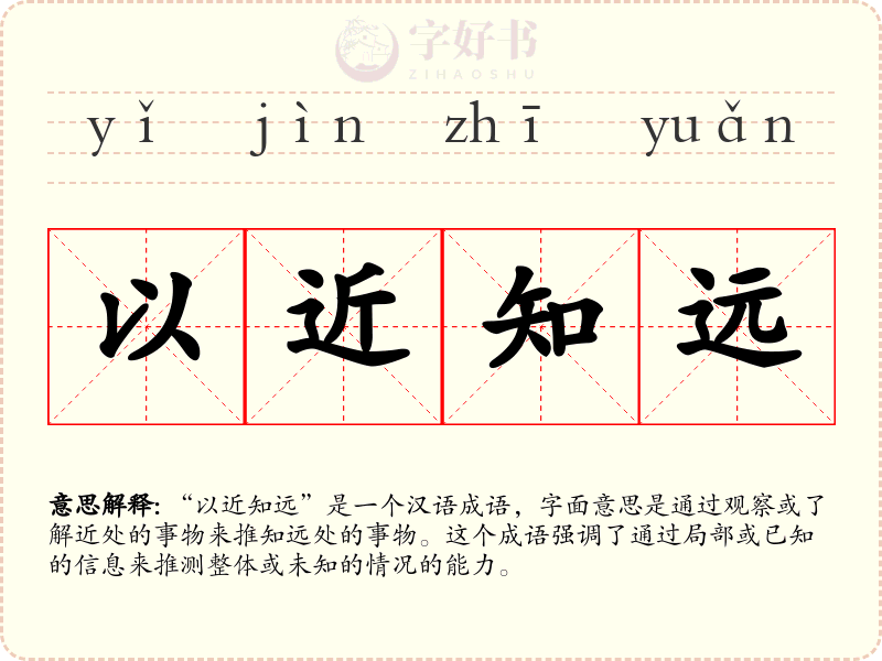 以近知远
