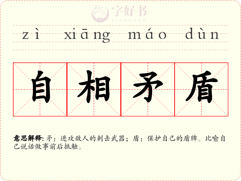 自相矛盾