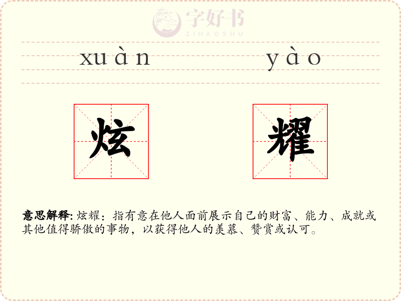 炫耀