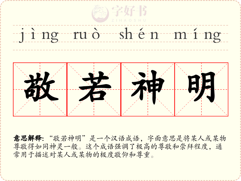 敬若神明