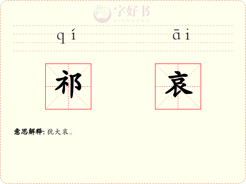 祁哀
