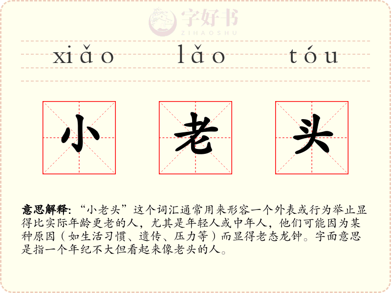 小老头