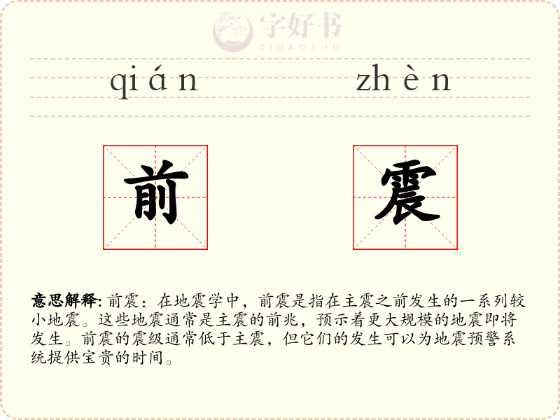 前震