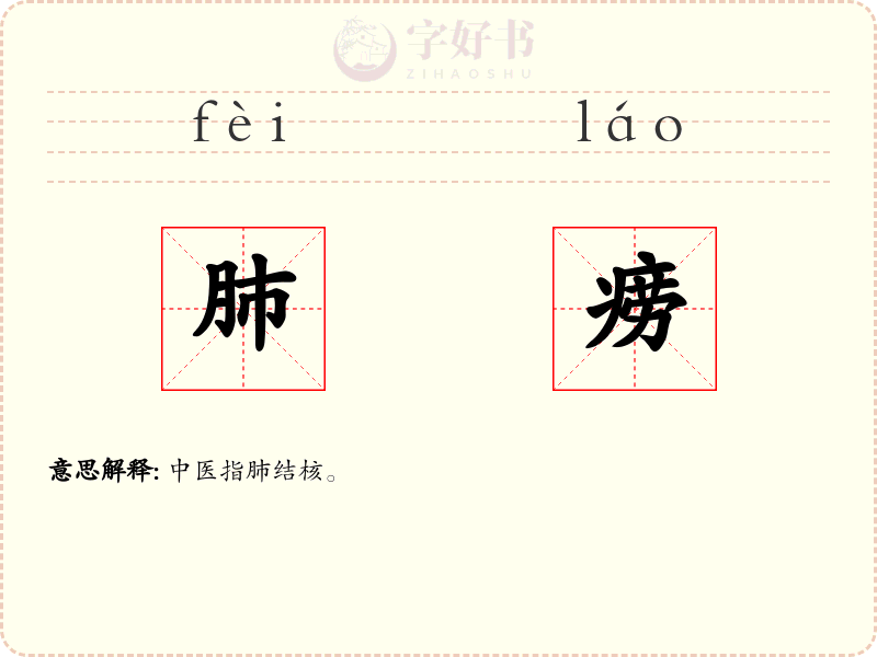 肺痨