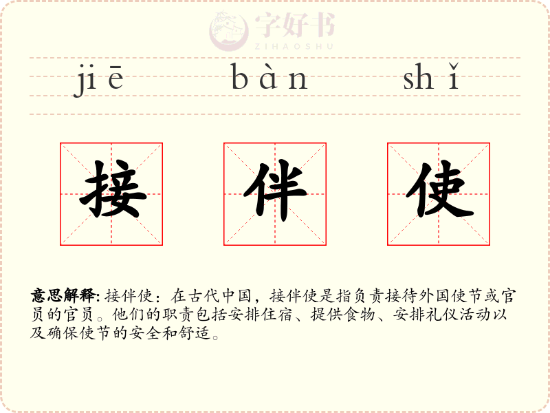 接伴使