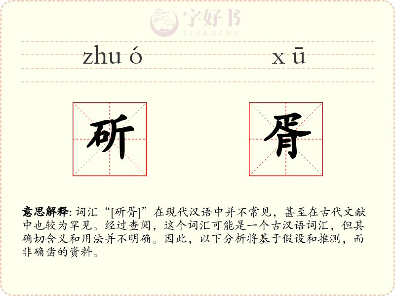 斫胥