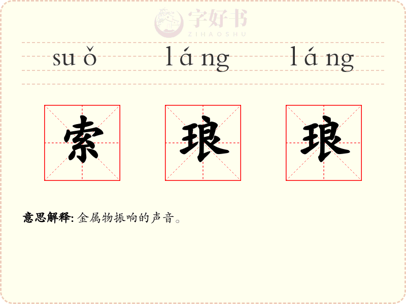 索琅琅