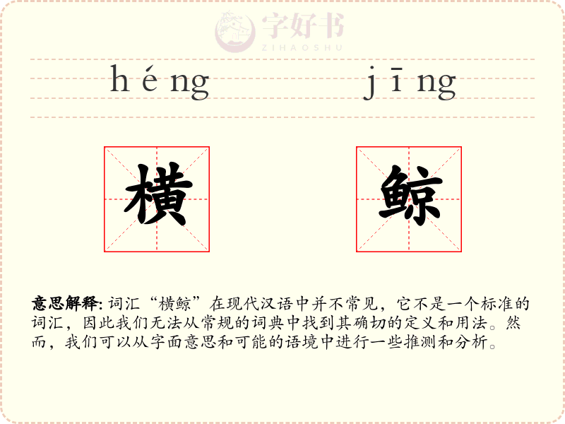 横鲸