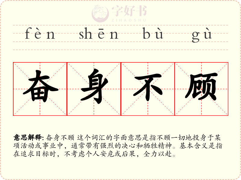 奋身不顾