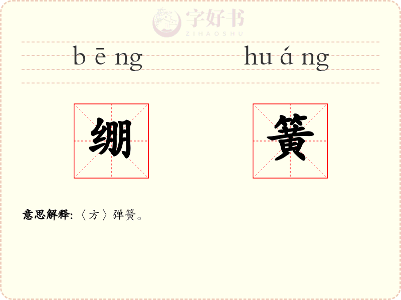 绷簧
