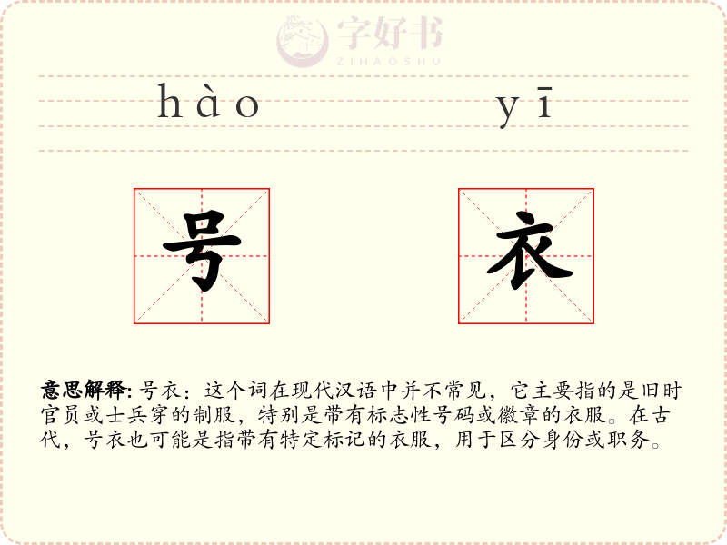 号衣