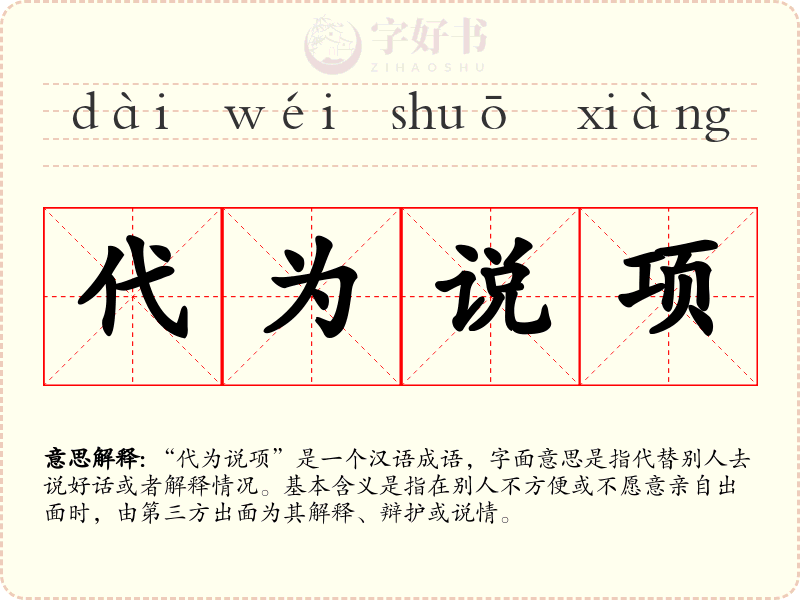 代为说项