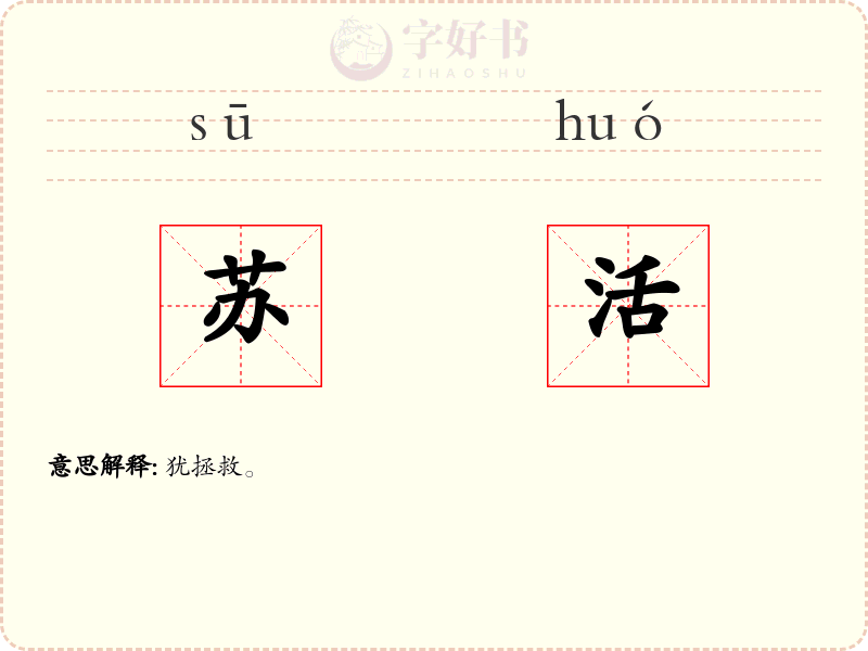 苏活