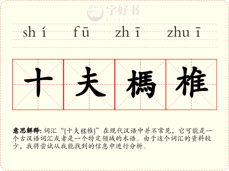 十夫榪椎