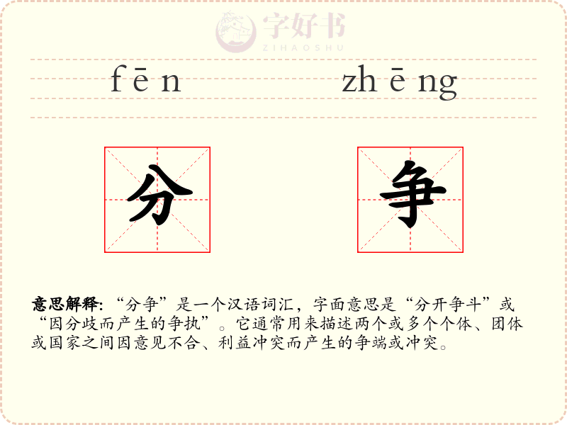 分争