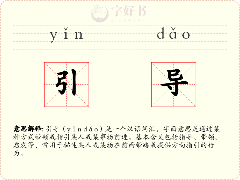 引导