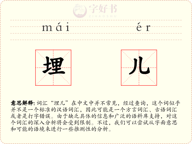 埋儿