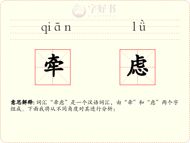 牵虑