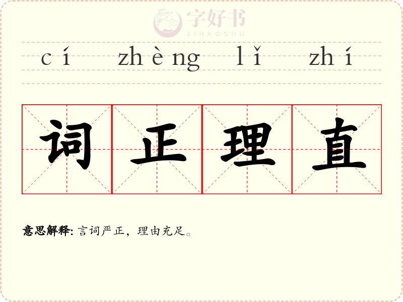 词正理直