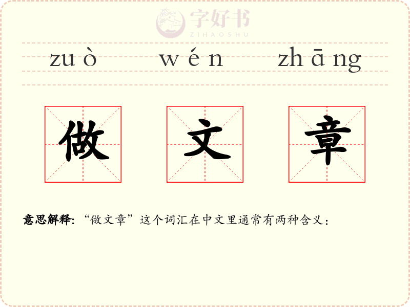 做文章