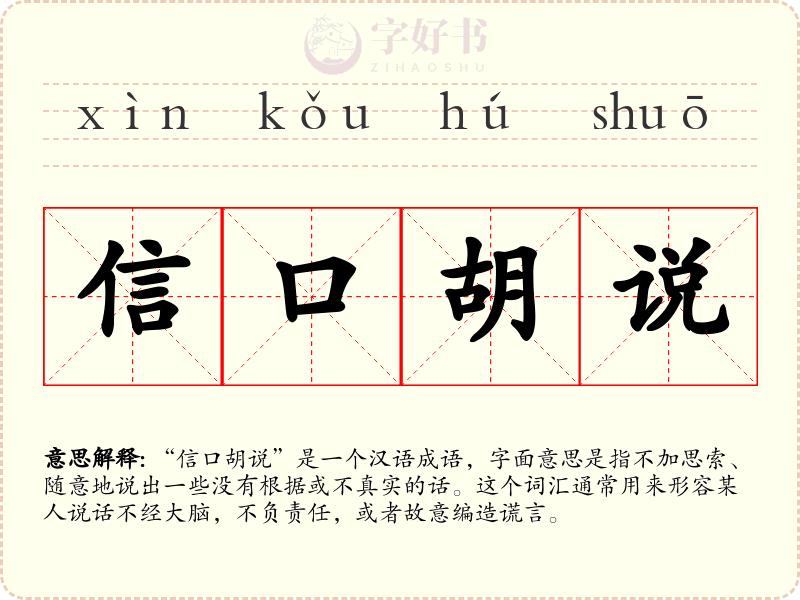 信口胡说