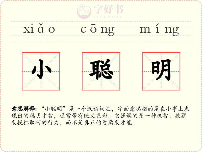 小聪明