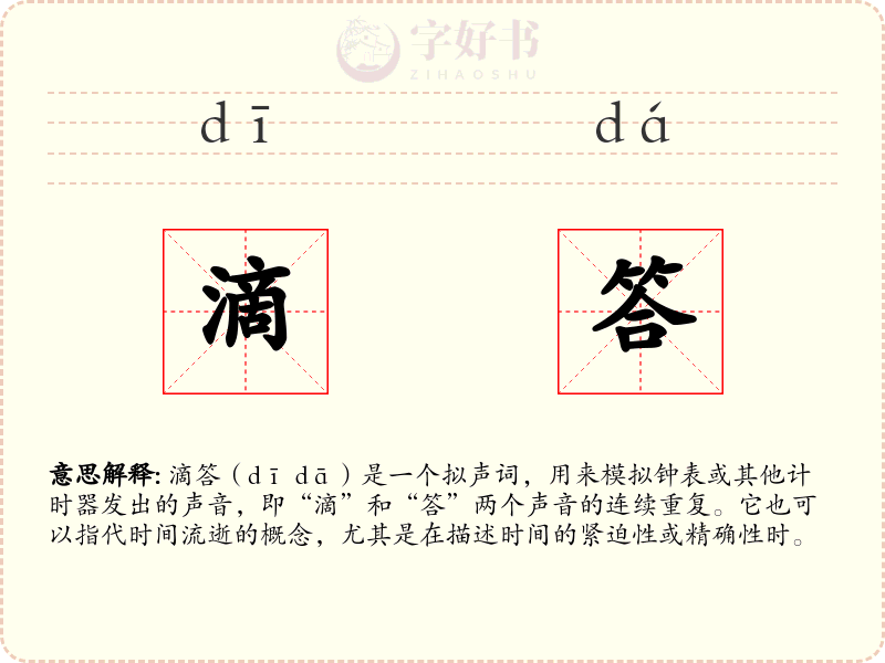 滴答