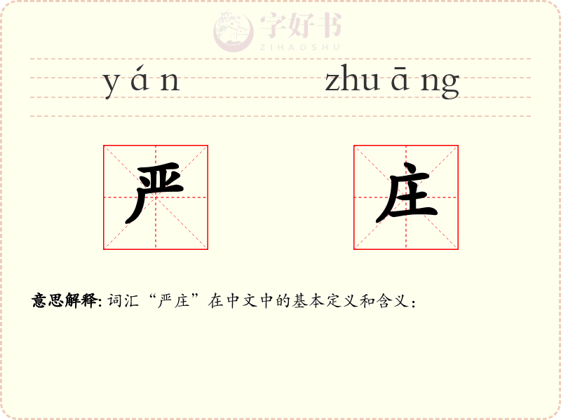严庄