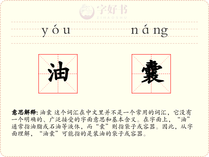 油囊