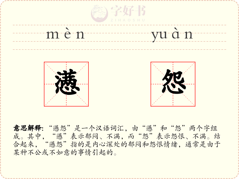 懑怨