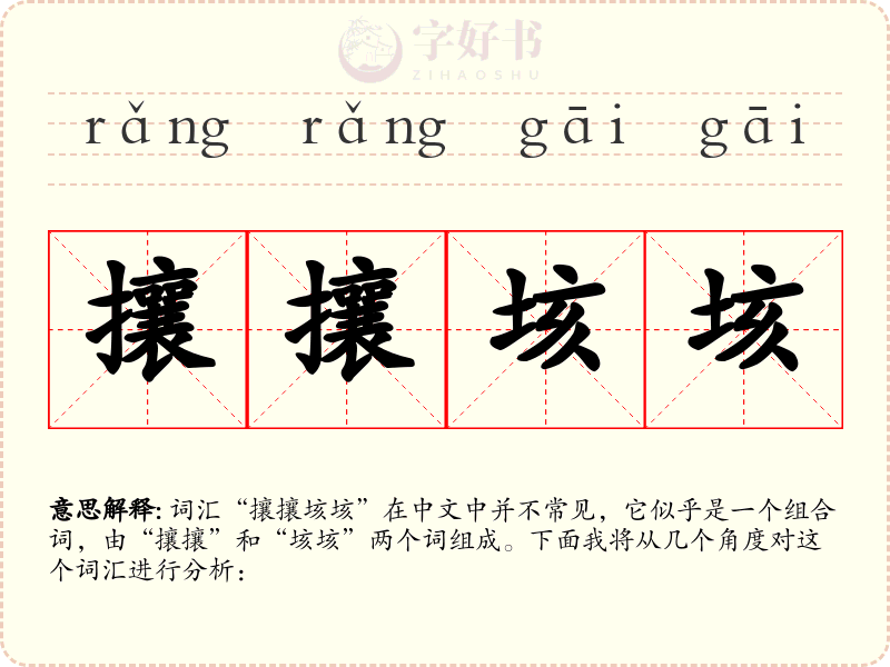 攘攘垓垓