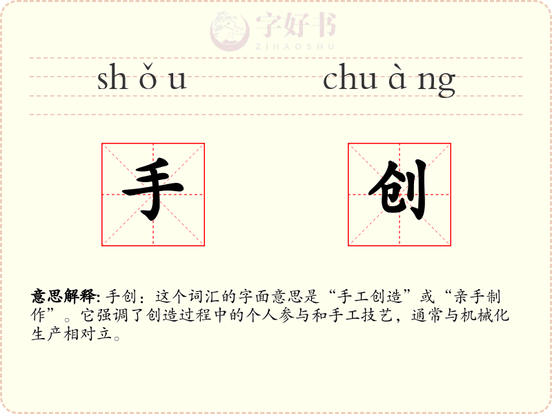 手创