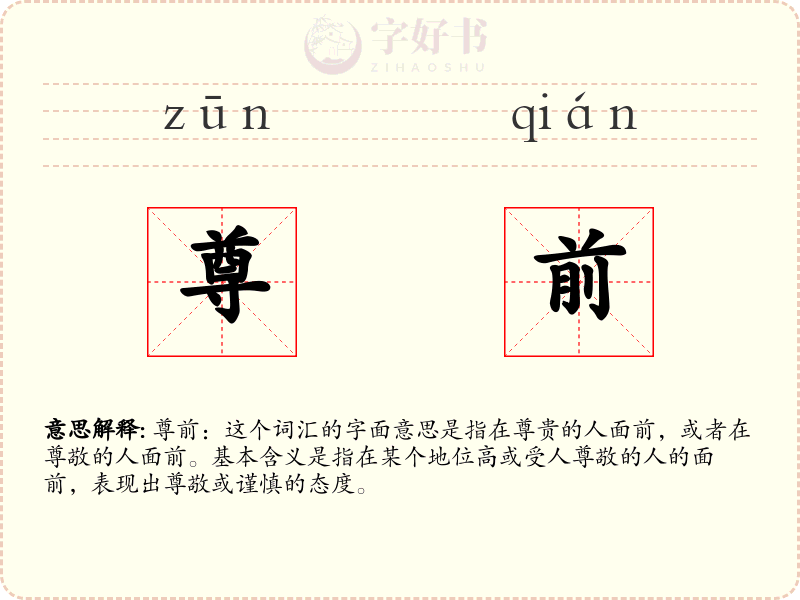 尊前