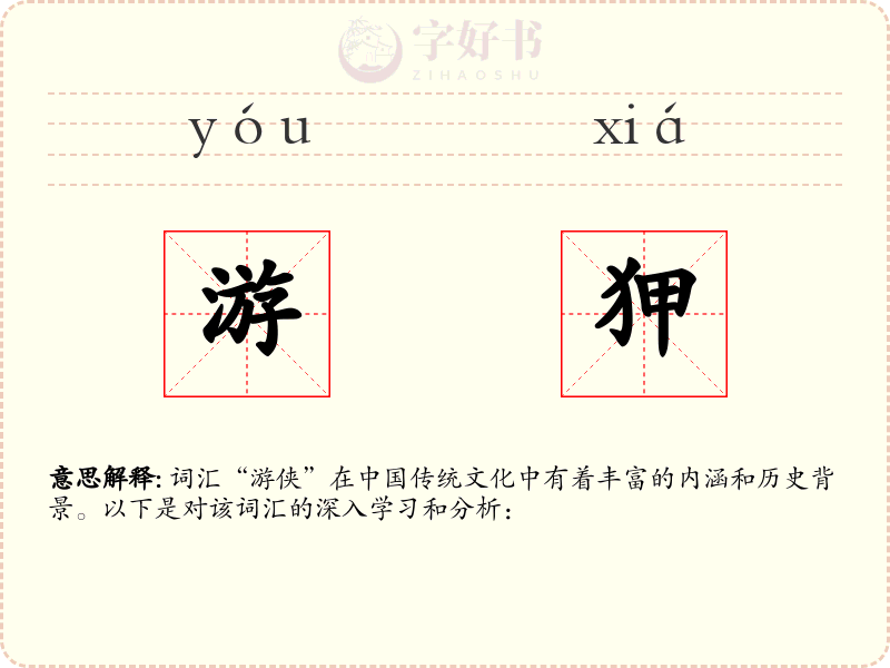 游狎
