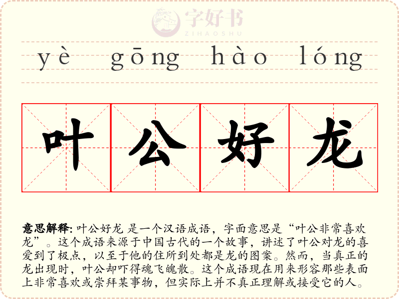 叶公好龙