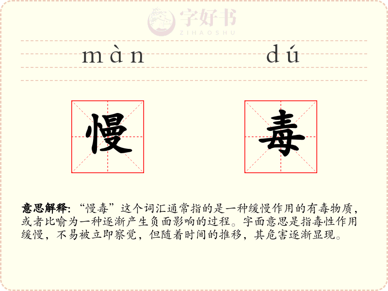 慢毒